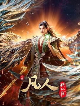 凡人修仙传：外海风云